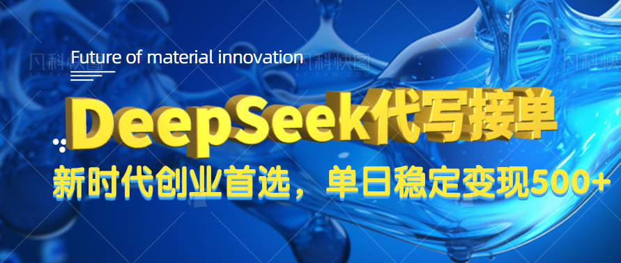 DeepSeek代写接单，只需一台电脑，单日稳定变现500+-云舒网创