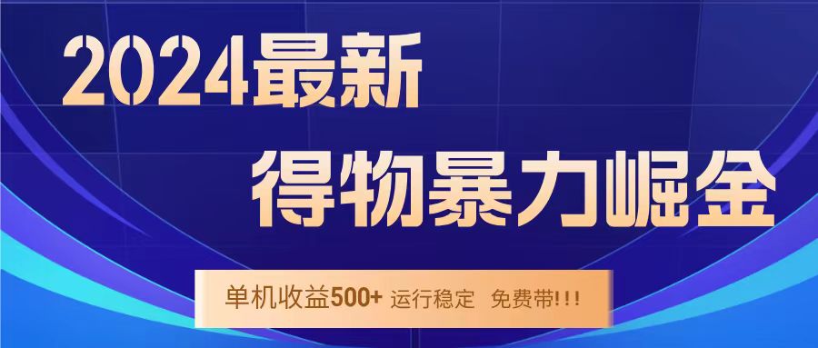 得物掘金 稳定运行8个月 单窗口24小时运行 收益30-40左右 一台电脑可开20窗口！-云舒网创