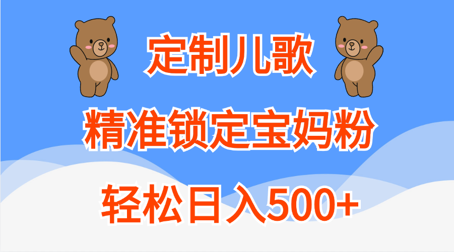 定制儿歌精准锁定宝妈粉，轻松日入500+-云舒网创
