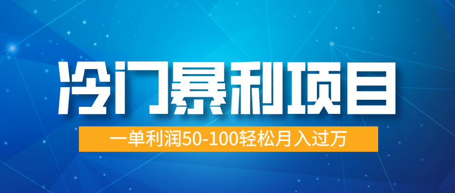 冷门暴利项目，实习证明盖章，蓝海市场供大于求，一单利润50-100轻松月入过万-云舒网创