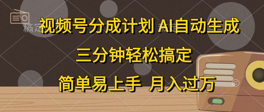 视频号分成计划，条条爆流，轻松易上手，月入过万， 副业绝佳选择-云舒网创