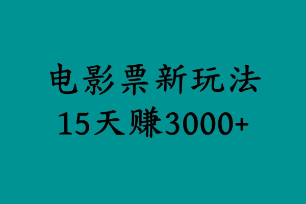 揭秘电影票新玩法，零门槛，零投入，高收益，15天赚3000+-云舒网创