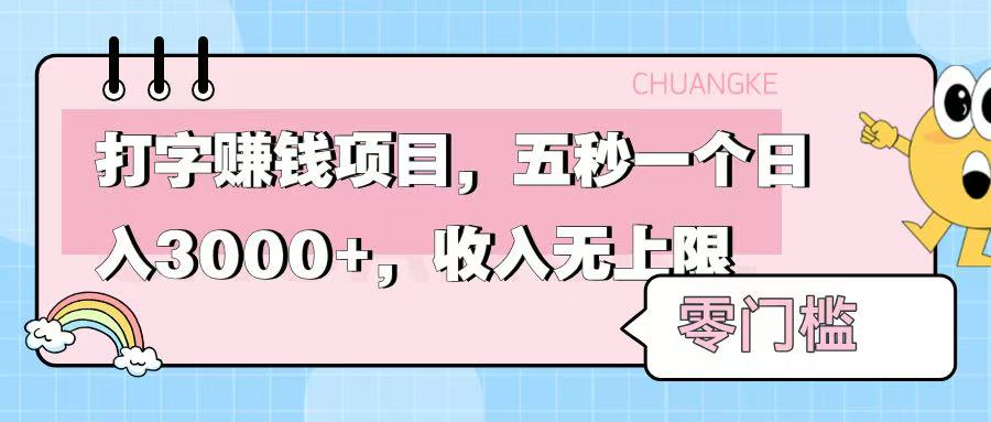 零门槛打字项目，五秒一个，日入 3000+，收入无上限-云舒网创