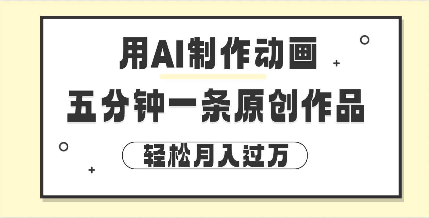 用AI制作动画片， 五分钟一条原创动画，轻松月入过万-云舒网创