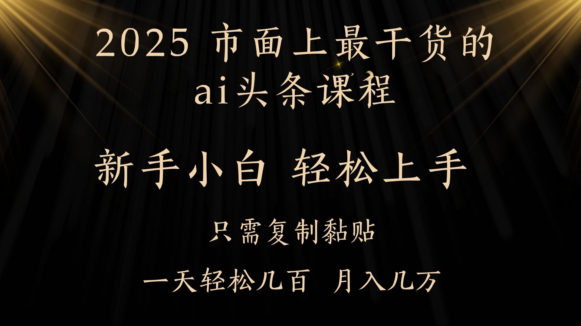 AI头条搬砖，零门槛，可矩阵放大，几分钟一篇，小白轻松500+-云舒网创
