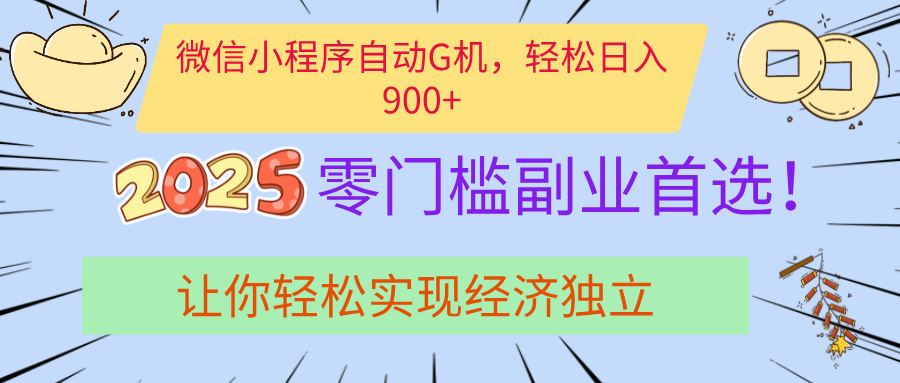 经济寒冬别慌！微信小程序挂机掘金，日入900+不是梦-云舒网创