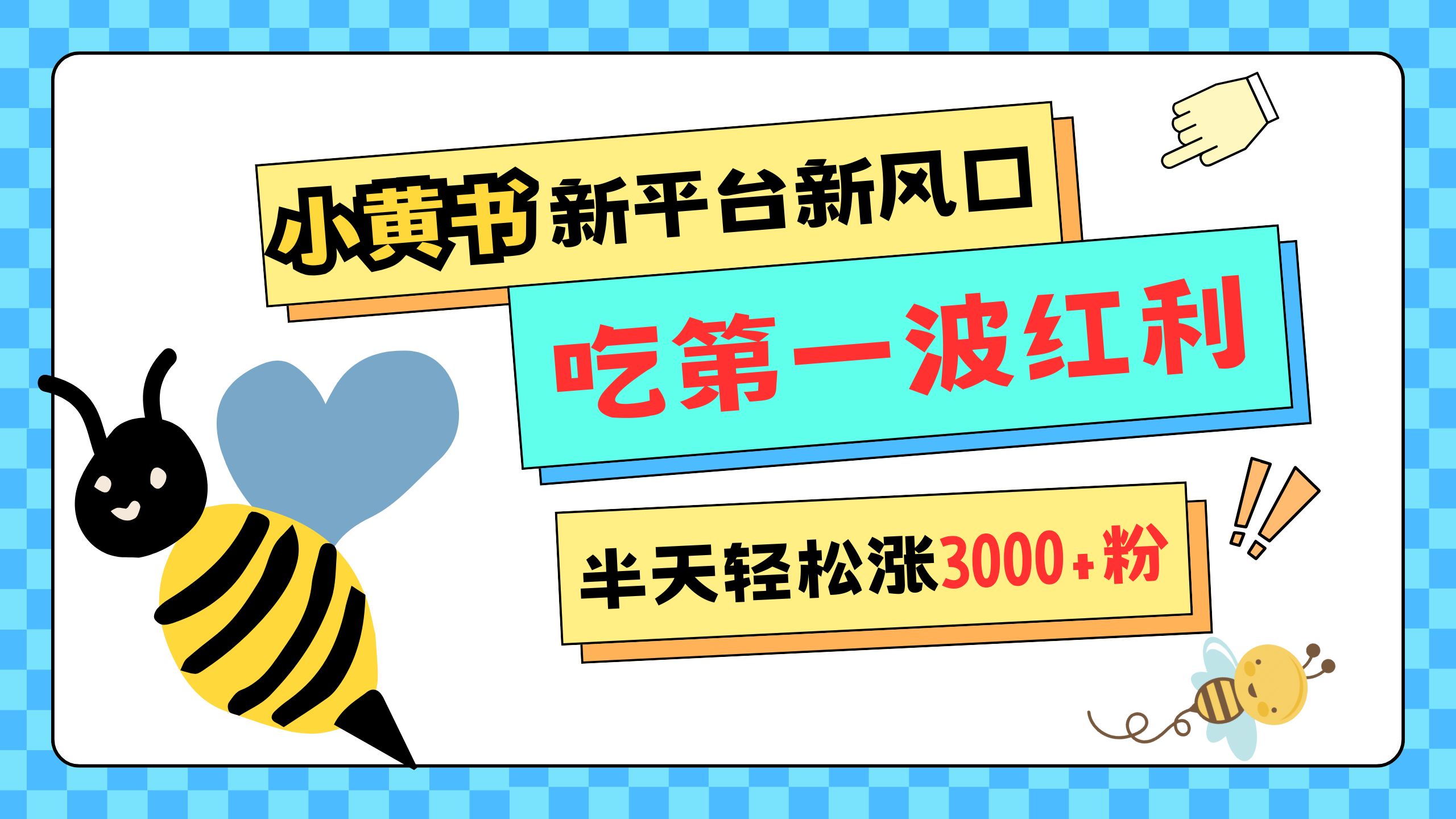 网易版小红书重磅来袭，新平台新风口，管理宽松，半天轻松涨3000粉，第一波红利等你来吃-云舒网创