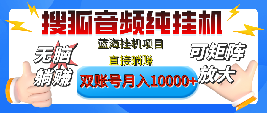 [躺赚的项目]【搜狐音频挂机】独家脚本技术，项目红利期，可矩阵可放大，稳定月入8000+,纯挂机躺赚-云舒网创
