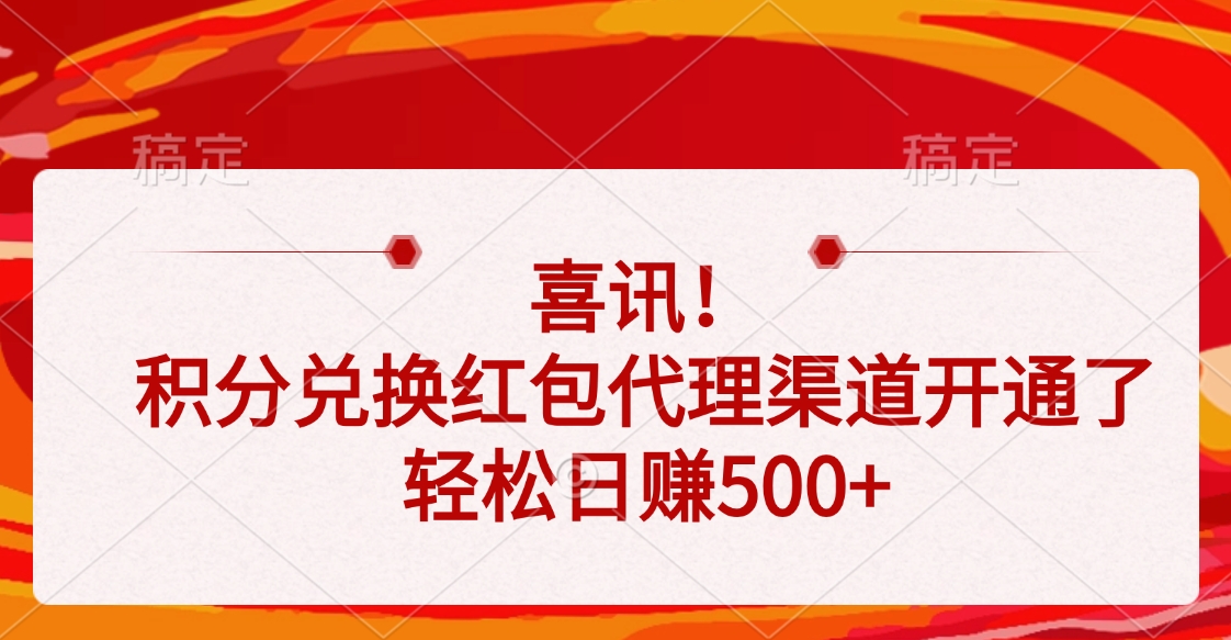 喜讯！积分兑换红包代理渠道开通了，轻松日赚500+-云舒网创