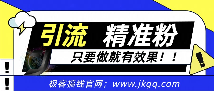 独家裂变引流，只要做就有效果，人人都能成为导师，和他们一样卖项目，流量不用愁-云舒网创