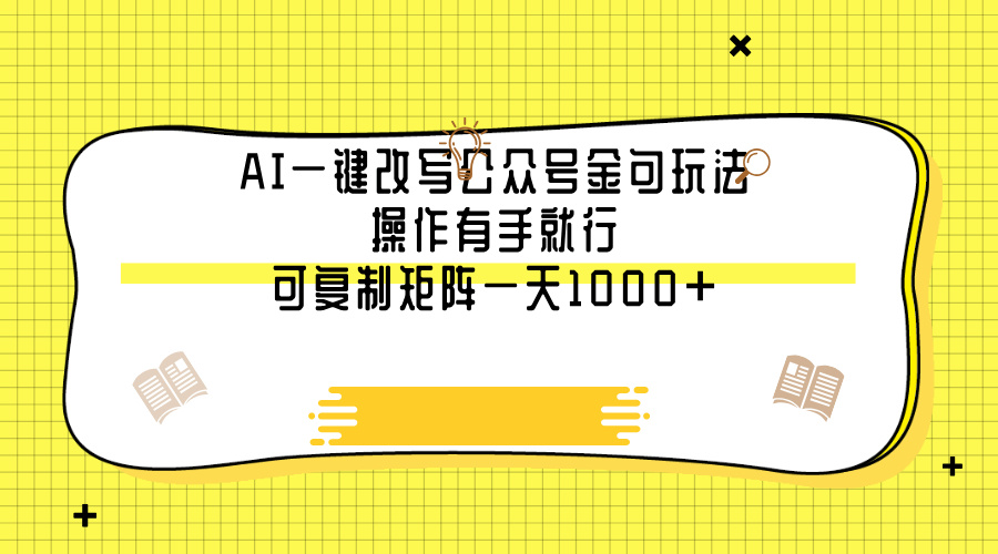 AI一键改写公众号金句玩法，操作有手就行，可复制矩阵一天1000+-云舒网创