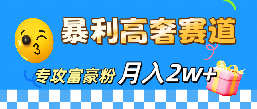 微商天花板 暴利高奢赛道 专攻富豪粉 月入20000+-云舒网创