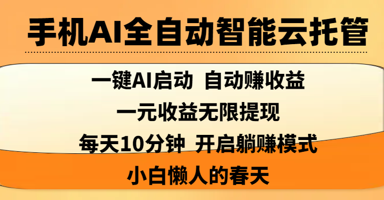 手机AI全自动智能云托管,一键AI启动，AI自动赚收益，支持一元收益无限体现，每天10分钟，开启躺赚模式，小白懒人的春天-云舒网创