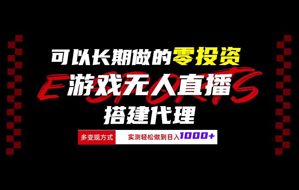 可以长期做的零投资游戏无人直播搭建代理日入1000+-云舒网创