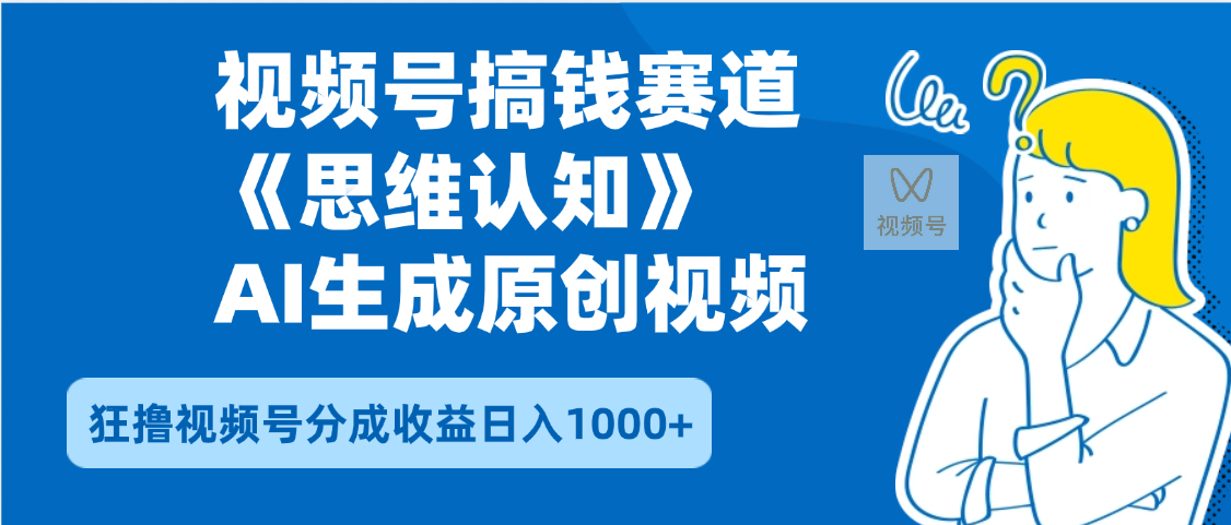 2025年下半年搞钱赛道，就选思维认知赛道，轻松暴流量，狂撸视频号分成收益-云舒网创