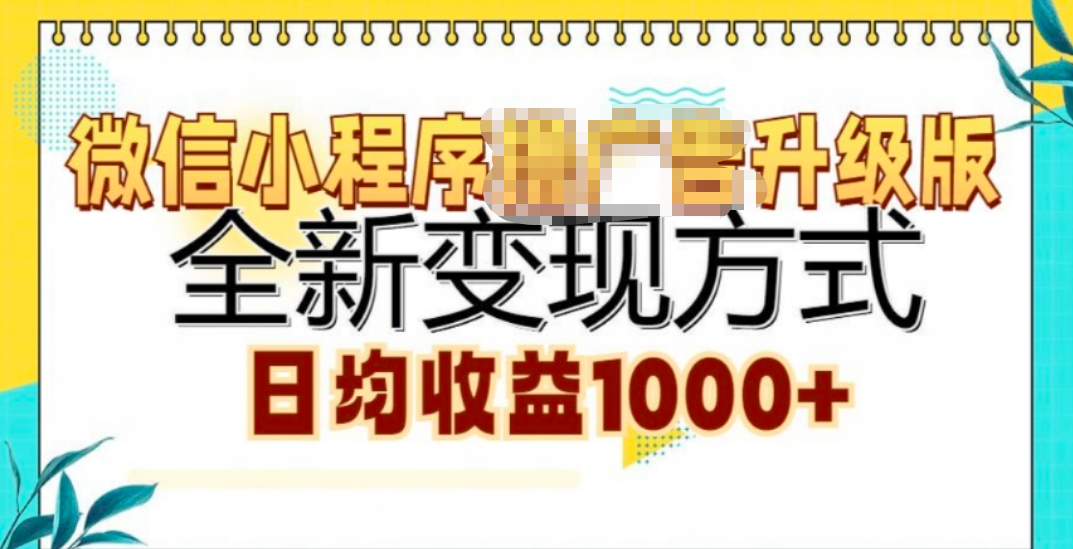 微信小程序挂机升级版 全新变现方式!-云舒网创
