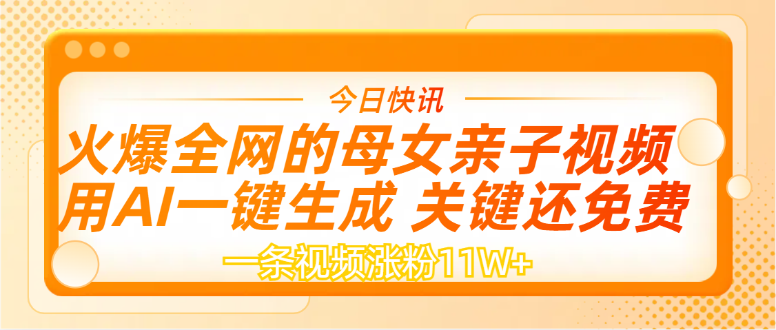 AI一键生成，母女亲子视频，一天视频涨粉11W+-云舒网创