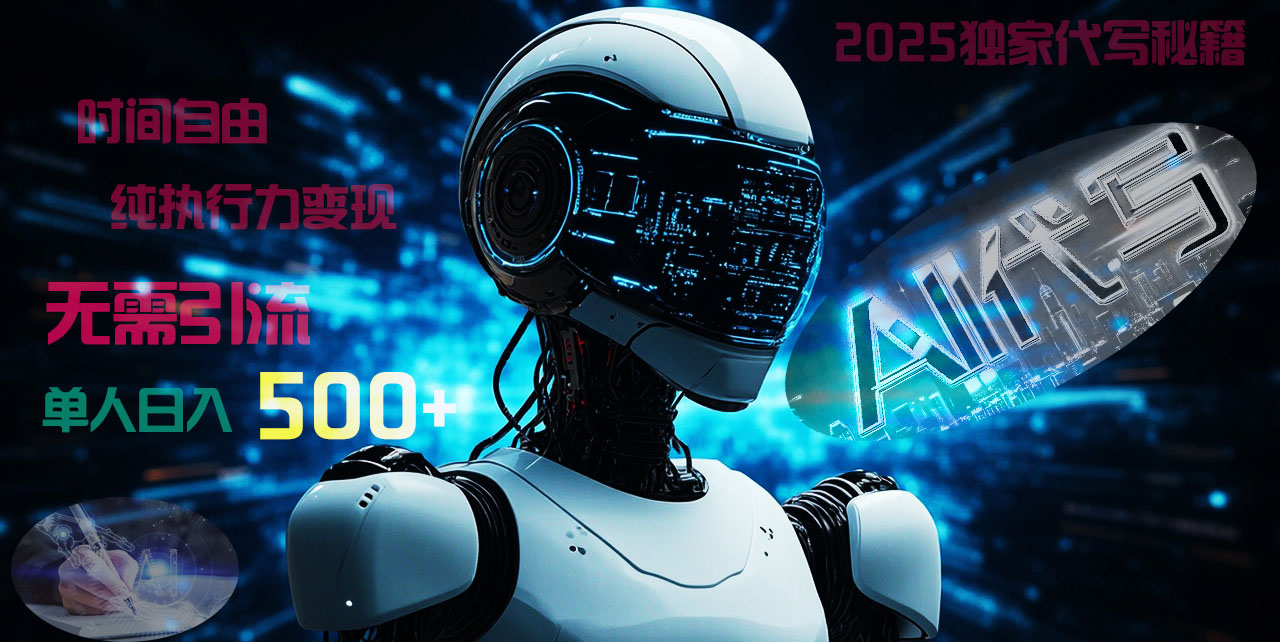 2025财富密码揭晓：独家AI代写秘籍，零引流，时间自由，纯执行力变现，日入500+，稳赚不赔！-云舒网创