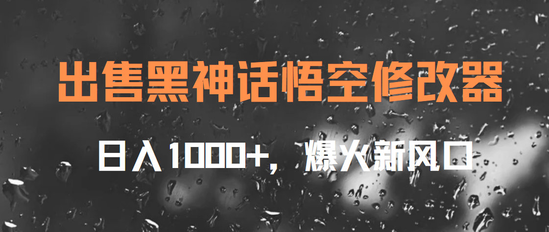 出售黑神话悟空修改器，日入1000+，爆火新风口-云舒网创
