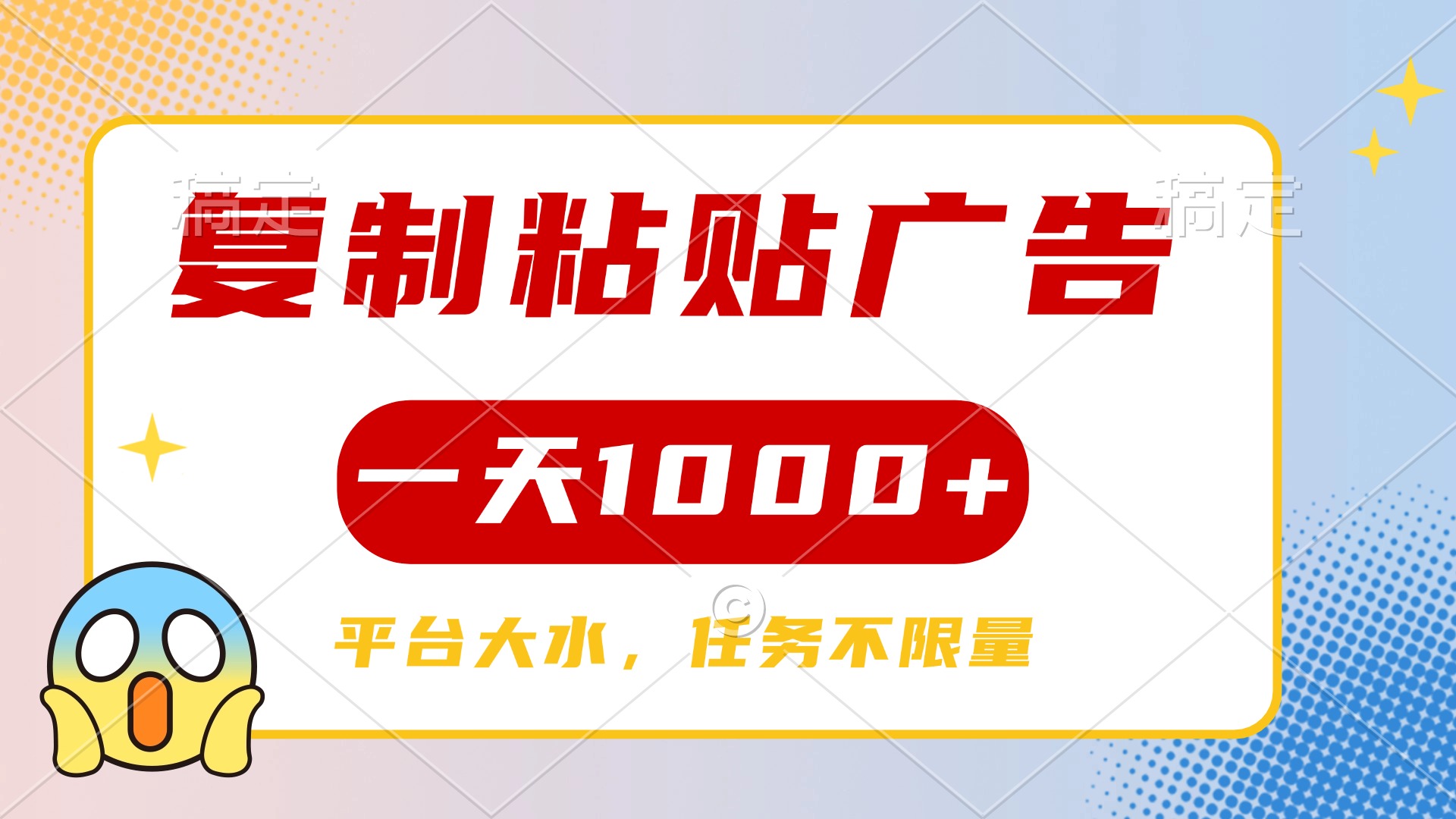 复制粘贴广告一天1000+，平台任务单价高，不限量-云舒网创