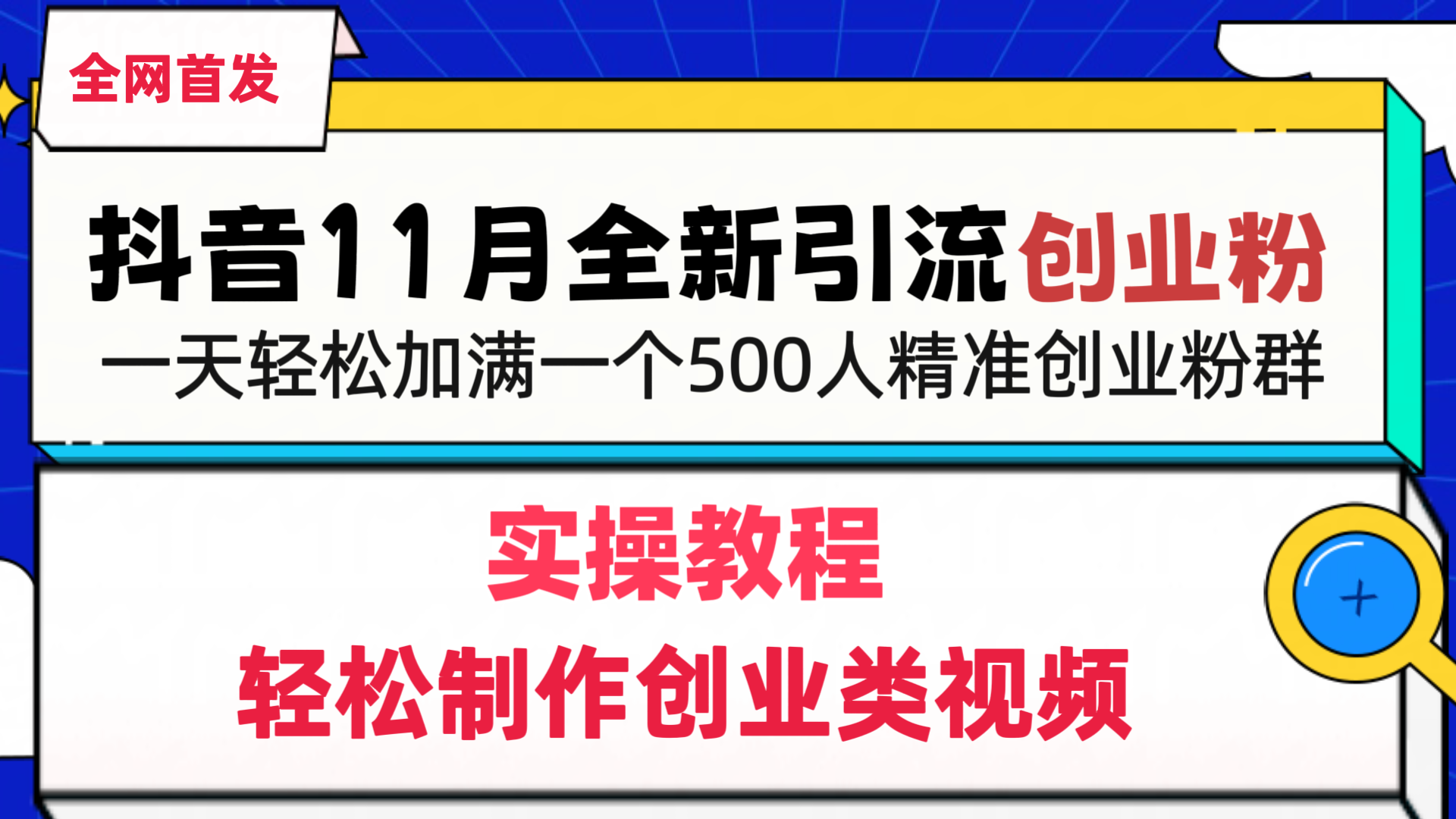 抖音全新引流创业粉，1分钟轻松制作创业类视频，一天轻松加满一个500人精准创业粉群-云舒网创