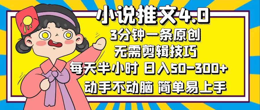小说推文4.0，3分钟一条原创，日入50-300+，每天半小时，动手不动脑-云舒网创
