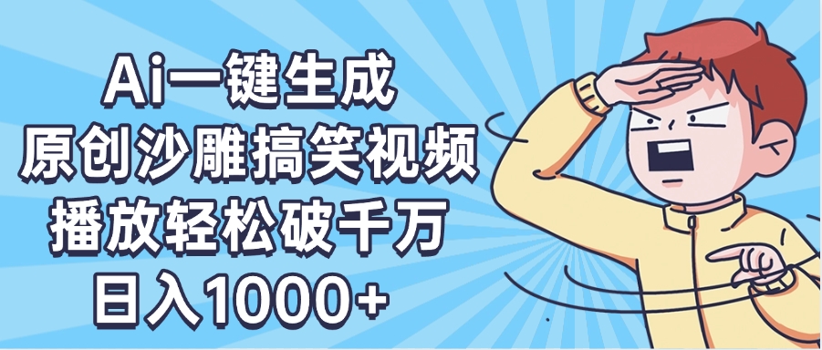 AI一键出原创沙雕搞笑视频，播放轻松破千万，日入1000+ ，看完就会-云舒网创
