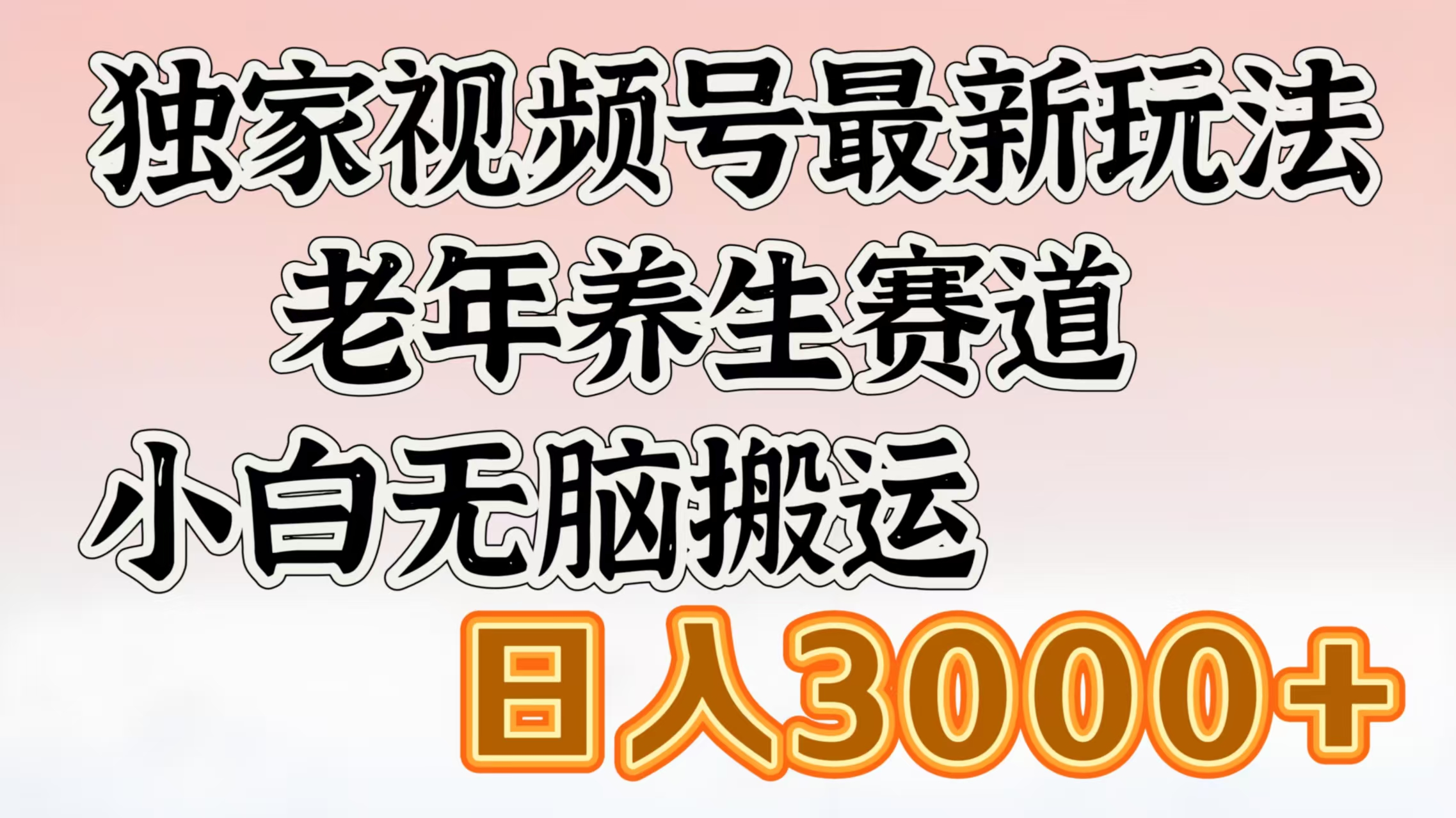 独家视频号最新玩法，老年养生赛道，小白无脑搬运，日入3000+-云舒网创