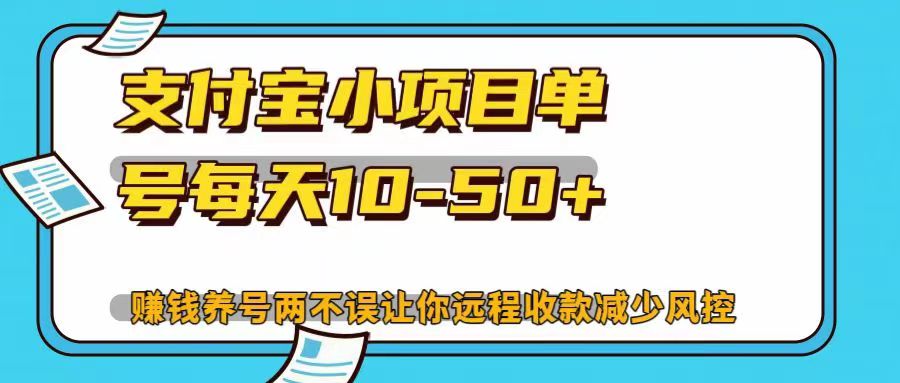 支付宝小项目，单号每天10-50+，赚钱养号两不误让你远程收款减少封控！！-云舒网创
