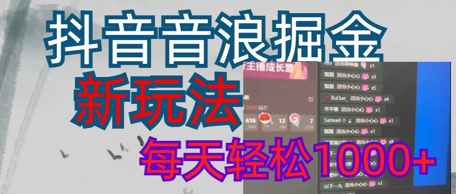抖音，音浪掘金，新玩法曝光学员轻松日入1000+-云舒网创