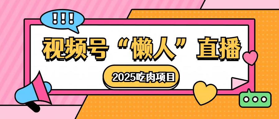 视频号懒人“直播”2025吃肉项目-云舒网创