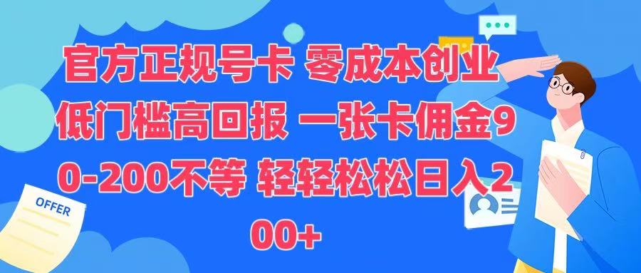 官方正规号卡 实现零成本创业 轻轻松松日入200+-云舒网创