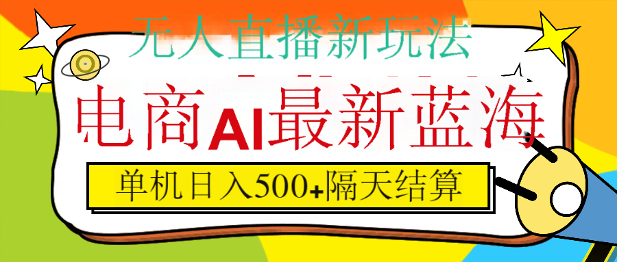 抖音AI科技直播，日入500+，隔天结算-云舒网创