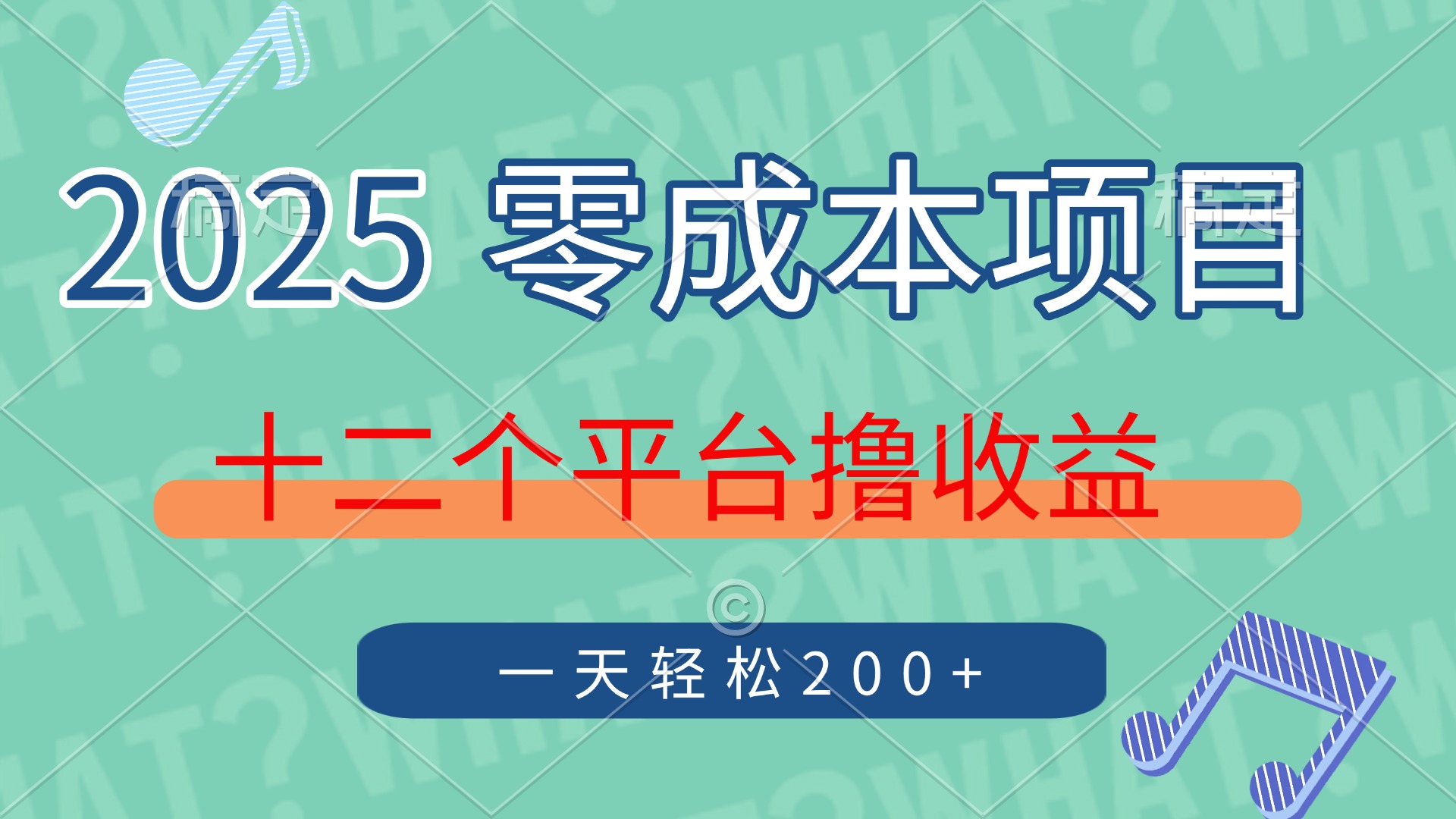2025年零成本项目，十二个平台撸收益，单号一天轻松200+-云舒网创