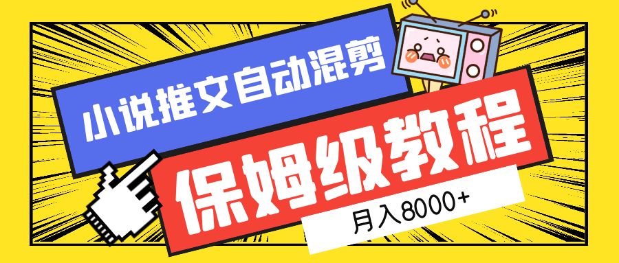 小说推文混剪保姆级教程，一个月8000+-云舒网创