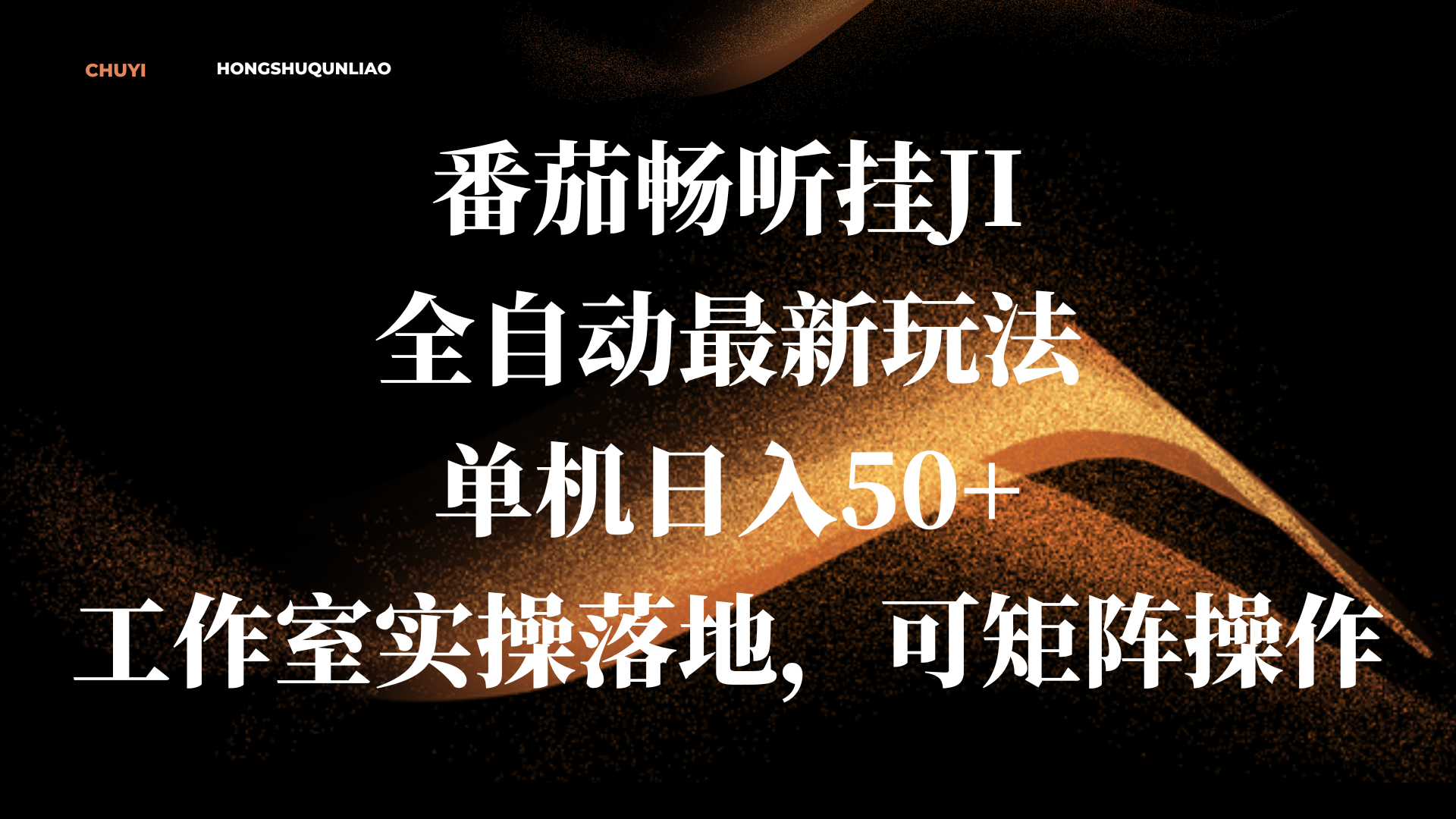 番茄畅听挂JI全自动最新玩法，单机日入50+，工作室实操落地，可矩阵操作-云舒网创