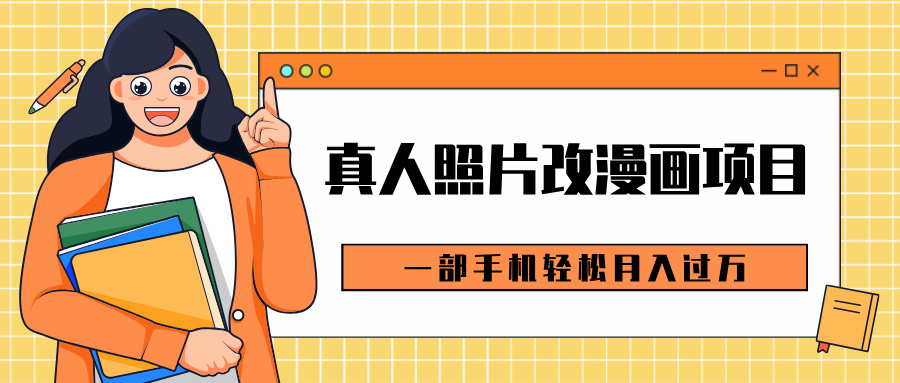0成本虚拟资源变现，真人照片改漫画项目，一部手机轻松月入过万-云舒网创