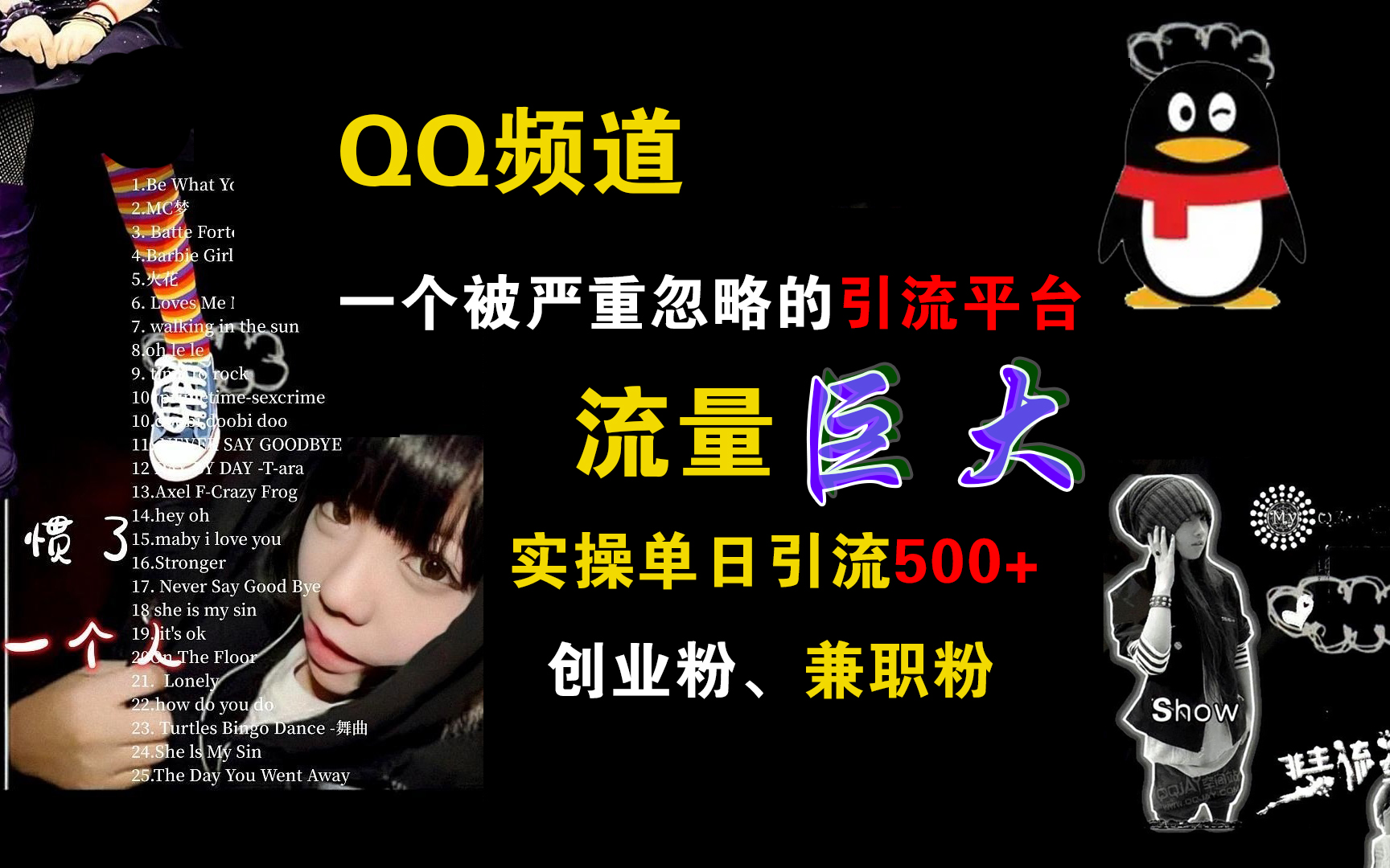 QQ频道，一个被严重忽略的引流平台，流量巨大，实操单日引流500+创业粉、兼职粉-云舒网创