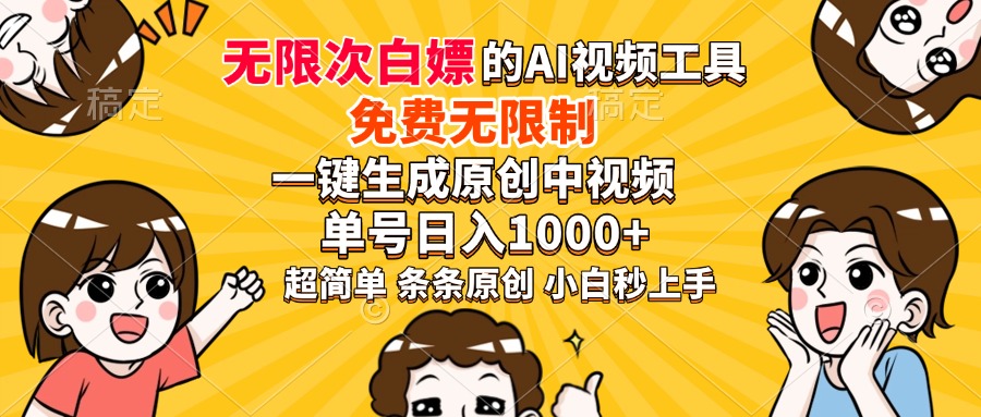 超强大的AI工具，免费无限制，一键生成原创中视频，单号日入1000+，小白秒上手-云舒网创