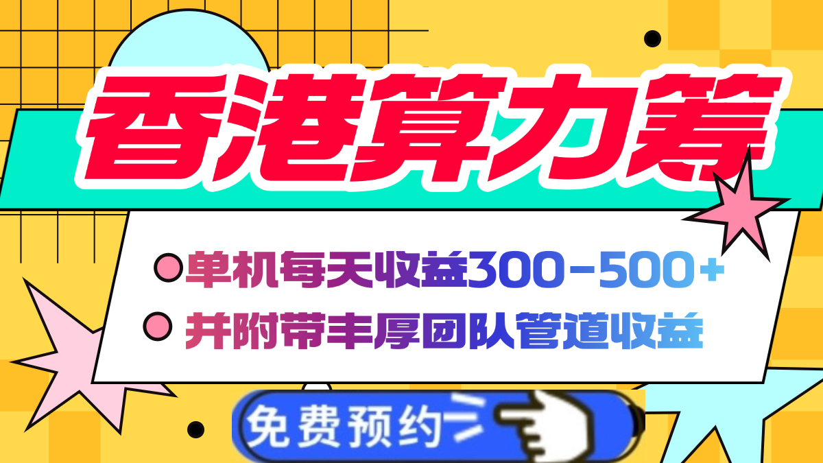 香港算力筹电脑全自动挂机，单机每天收益300-500+，并附带丰厚管道收益-云舒网创