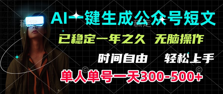 AI一键生成公众号短文，单号一天300-500+，已稳定一年之久，轻松上手，无脑操作-云舒网创