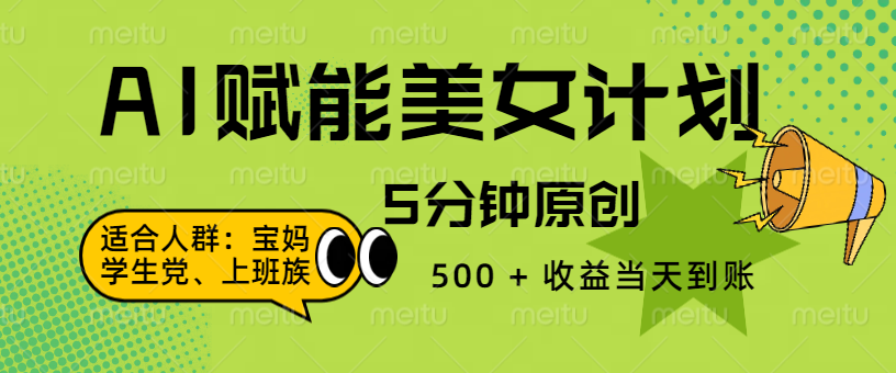 AI 赋能色粉计划，5 分钟原创，500 + 收益当天到账-云舒网创