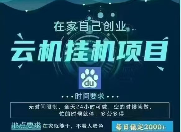 百度云，纯挂机项目，单窗口单天收益18到25 ，单窗口5开无风控。一台电脑即可，窗口可无限放大。-云舒网创