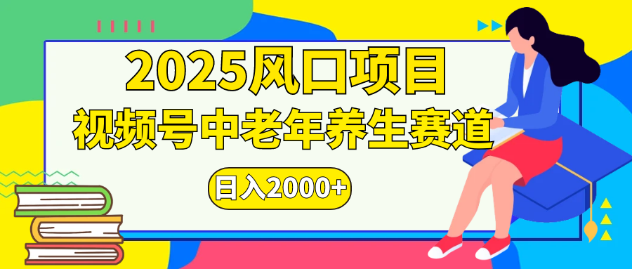 视频号2025年独家玩法，老年养生赛道，无脑搬运爆款视频，日入2000+-云舒网创