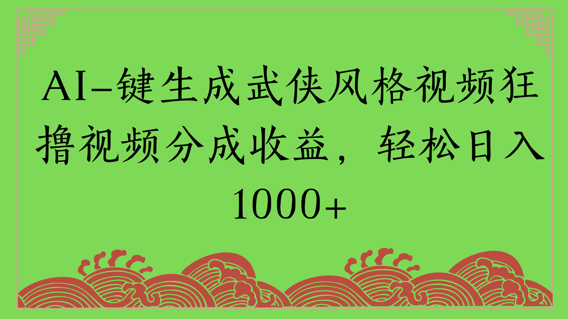通过AI一键生成美女壁纸暴力拉新，单日变现1000+两分钟制作一个作品!新手小白- 学就会!-云舒网创