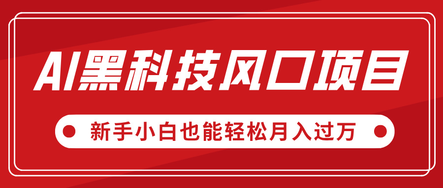 AI黑科技风口项目，视频号全新爆款玩法，新手小白也能轻松月入过万-云舒网创