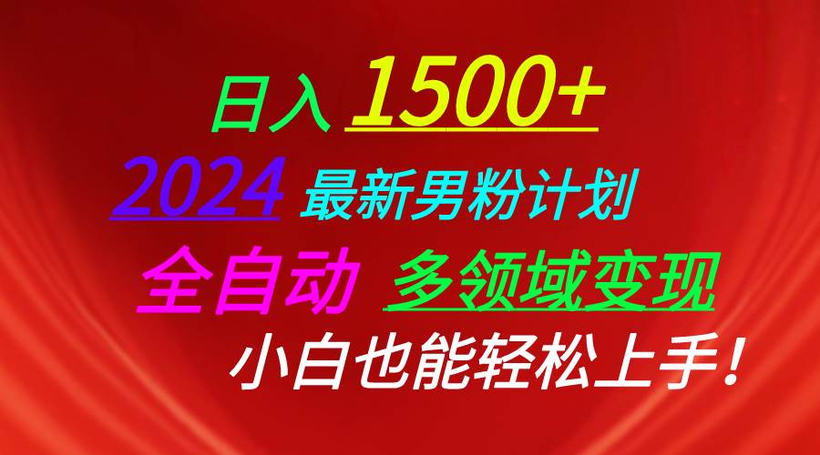 日入1500+，2024最新男粉计划，视频图文+直播+交友等多重方式打爆LSP…-云舒网创