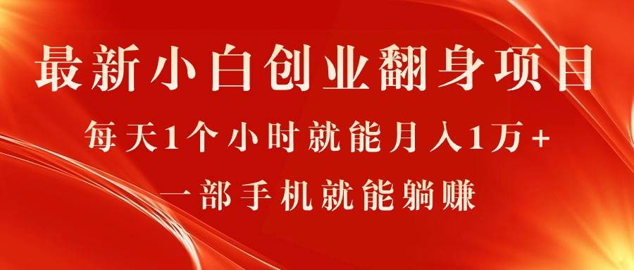 最新小白创业翻身项目，每天1个小时就能月入1万+，0门槛，一部手机就能…-云舒网创