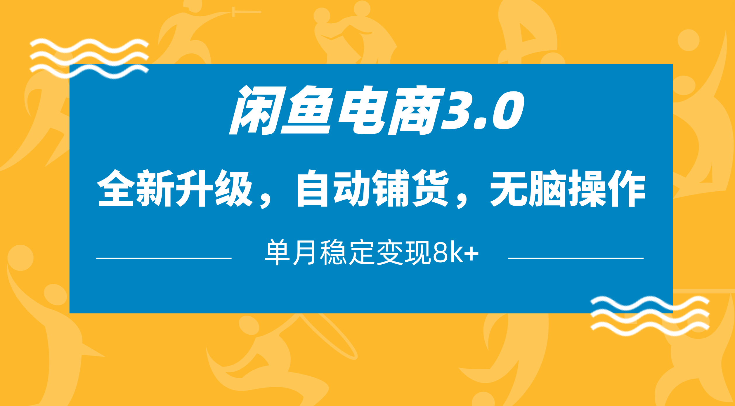 闲鱼电商3.0，全新升级，自动铺货，无脑操作，单月稳定变现8k+-云舒网创