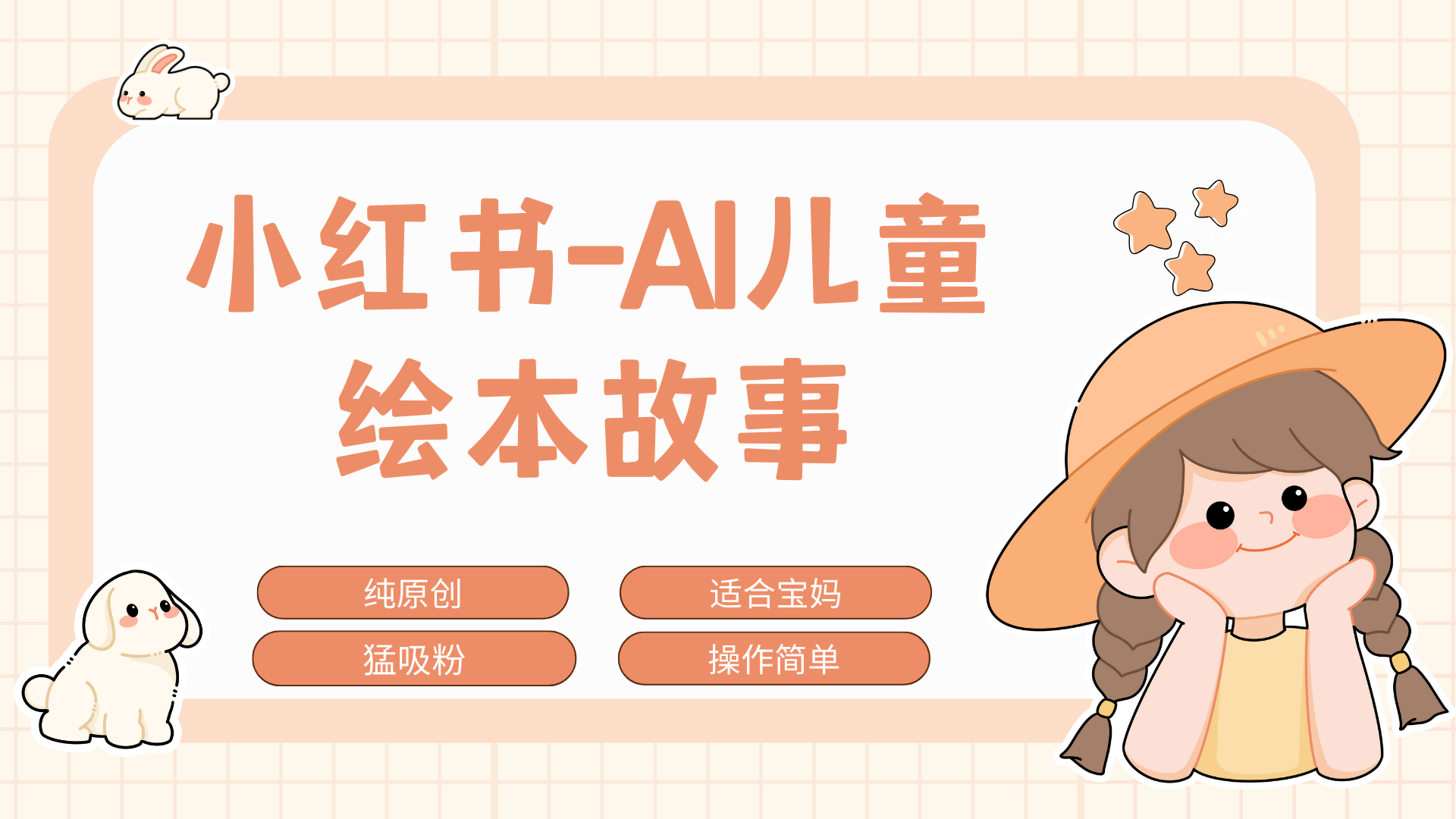 小红书AI儿童故事赛道，实地考察项目拆解，日入1000+-云舒网创